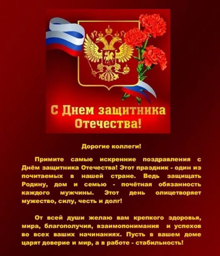 Поздравление с 23 сотрудникам Поздравление с 23 сотрудникам