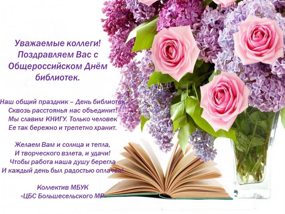 Международный День Библиотек 2021 Поздравления