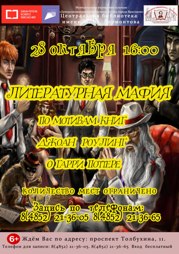 Литературная «Мафия» по мотивам книг Джоан Роулинг о Гарри Поттере