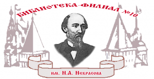логотип библиотеки №10 им. Некрасова Ярославль