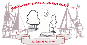 логотип библиотеки на Липовой Ярославль