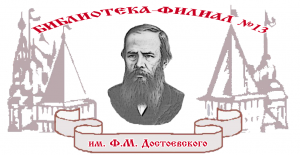 библиотека им. Достоевского Ярославль логотип