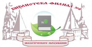 библиотека экологического образования Ярославль логотип