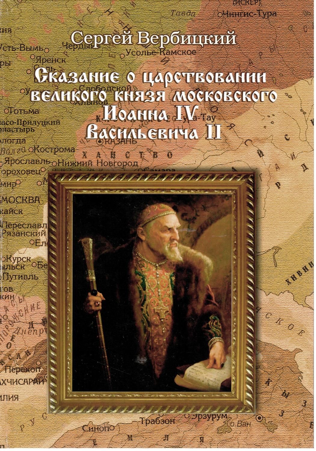 Презентация книги Сергея Вербицкого «Сказание о царствовании великого князя  московского Иоанна IV Васильевича II» | Централизованная библиотечная  система города Ярославля