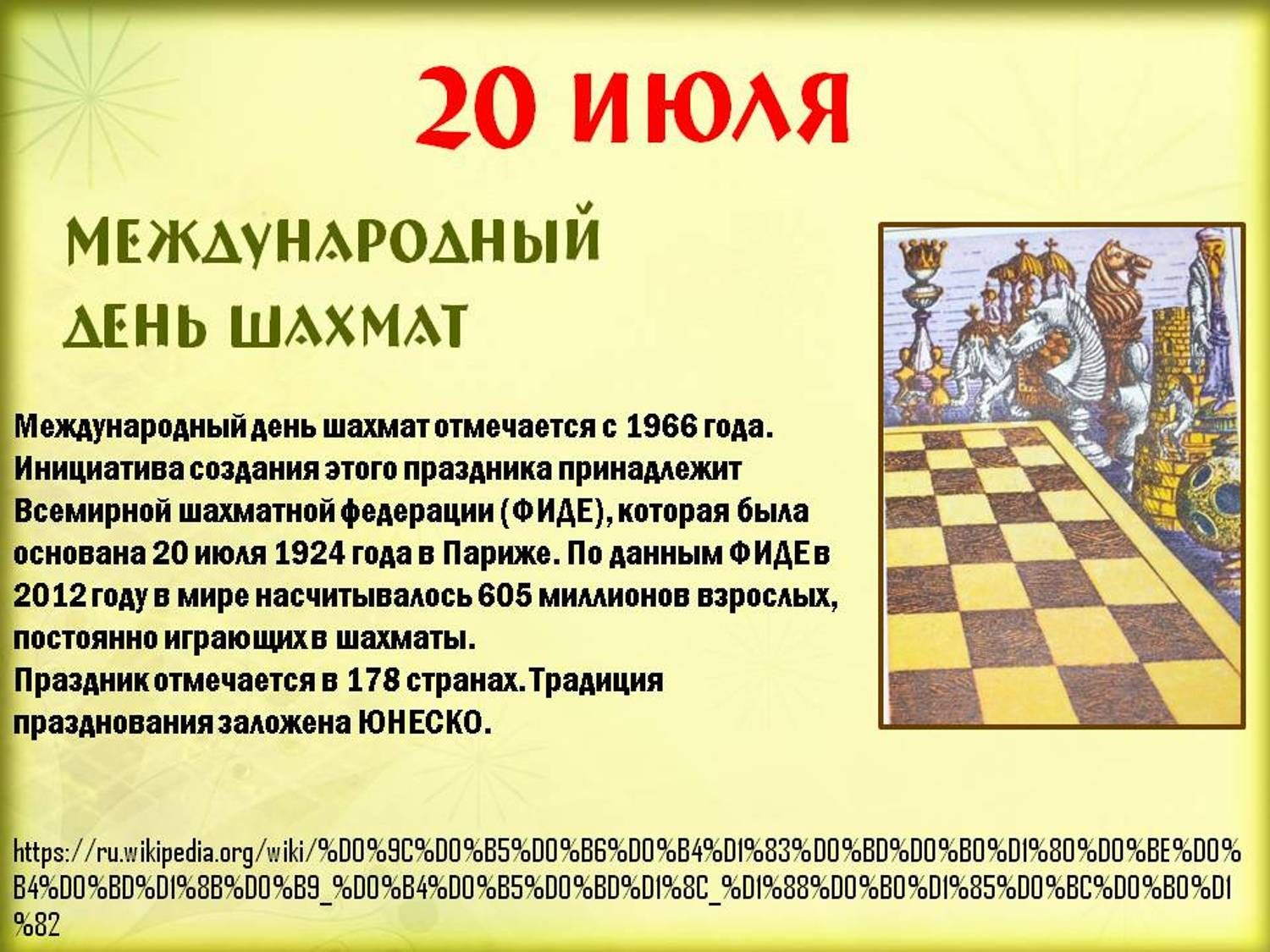 Дата 20 июля. 20 Июля Международный день шахмат. 20 Июля праздник день шахмат. Международный день шахмат (International Chess Day). Шахматы 20 июля.