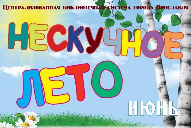 Нескучное лето в библиотеках ЦБС