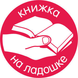 Книжка на ладошке — 2018
