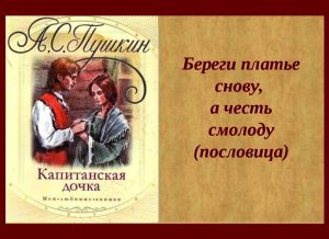 Загадки «Капитанской дочки» А. С. Пушкина