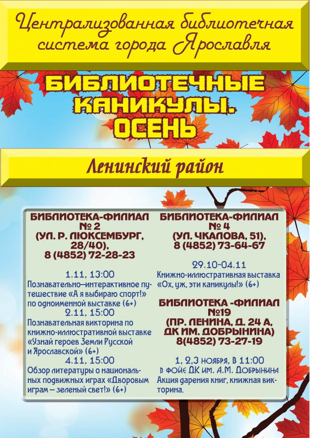 Осенние каникулы в библиотеках. Ленинский район