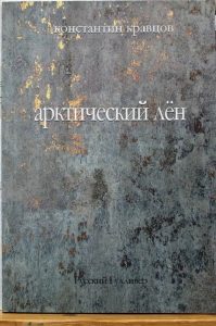 Константин Кравцов «Арктический лён». Презентация книги поэта.