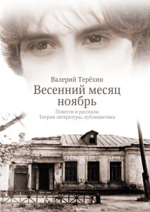Презентация книг Валерия Терёхина
