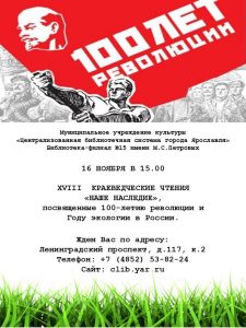 XVIII краеведческие чтения «Наше наследие»