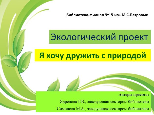 Экологический праздник «Мы друзья твои, природа!»