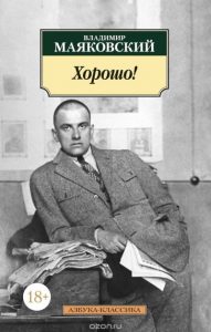 Обсуждение поэмы В.В. Маяковского «Хорошо» Обсуждение поэмы В.В. Маяковского «Хорошо»