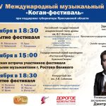 IV Международный музыкальный «Коган-фестиваль»