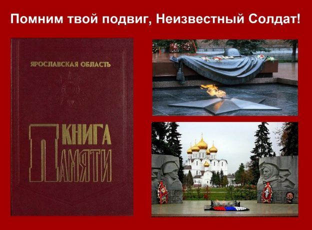 Дни памяти «О подвиге Неизвестных Солдат мы память храним!»