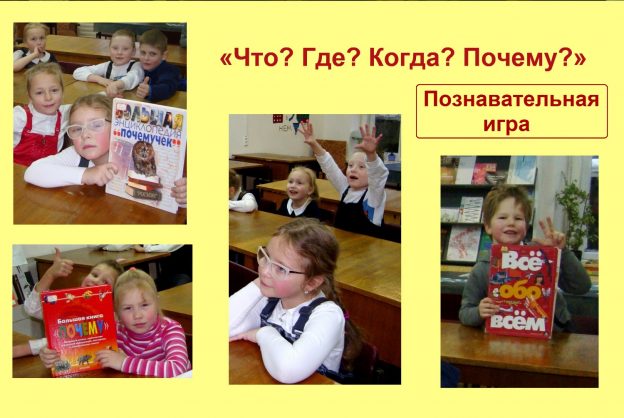 Познавательная игра «Что? Где? Когда? Почему?»