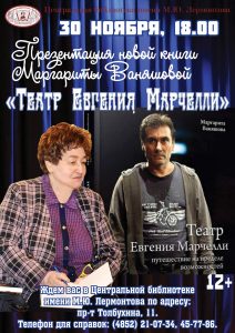 Театр Евгения Марчелли глазами Маргариты Ваняшовой