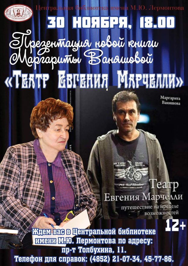 Театр Евгения Марчелли глазами Маргариты Ваняшовой