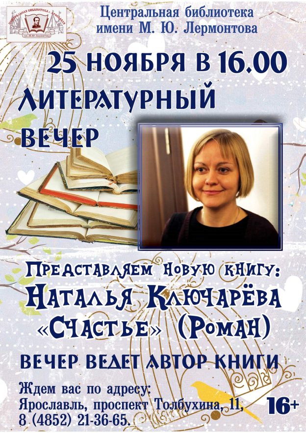 Какое оно, «Счастье» Натальи Ключарёвой?