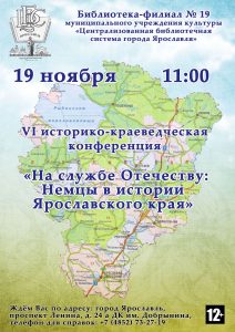 VI историко-краеведческая конференция «На службе Отечеству: Немцы в истории Ярославского края»