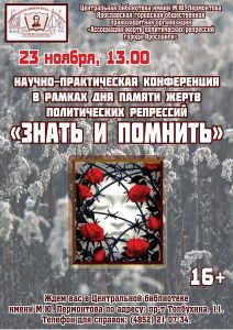 Научно-практическая конференция «Знать и помнить»