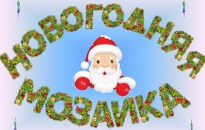 Новогодняя мозайка Новогодняя мозайка