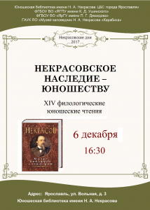 XIV филологические научные чтения «Некрасовское наследие – юношеству»