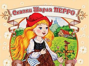 Литературная гостиная «По следам сказок Шарля Перро» Литературная гостиная «По следам сказок Шарля Перро»