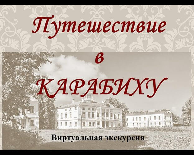 Путешествие в Карабиху