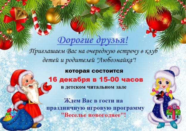 Праздничная игровая программа «Веселье новогоднее»