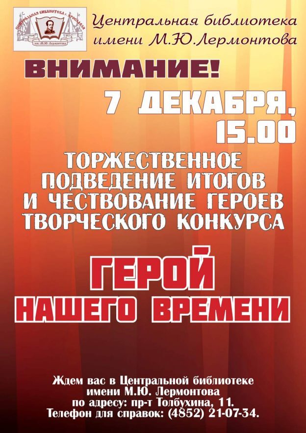 Герой нашего времени: подведение итогов конкурса