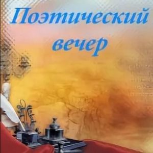 Вечер поэзии «И держится на них земля Россия»