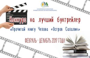 Мы — среди призеров сахалинского конкурса буктрейлеров!