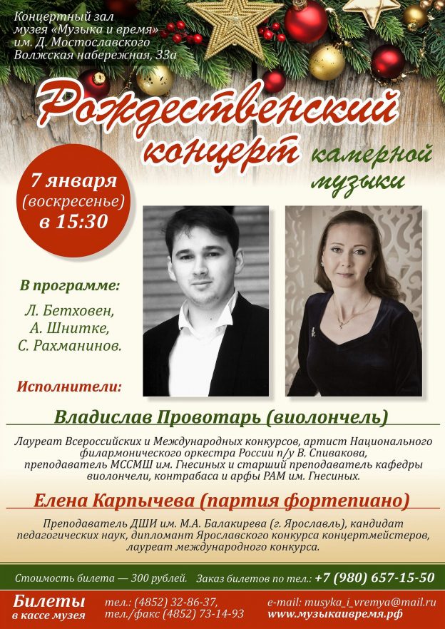 Рождественский концерт камерной музыки