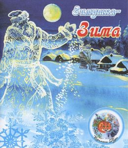 Литературно-музыкальный час «Зимушка-зима»