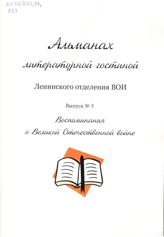 Альманах литературной гостиной Ленинского отделения ВОИ. Вып. № 3. Воспоминания о Великой Отечественной войне