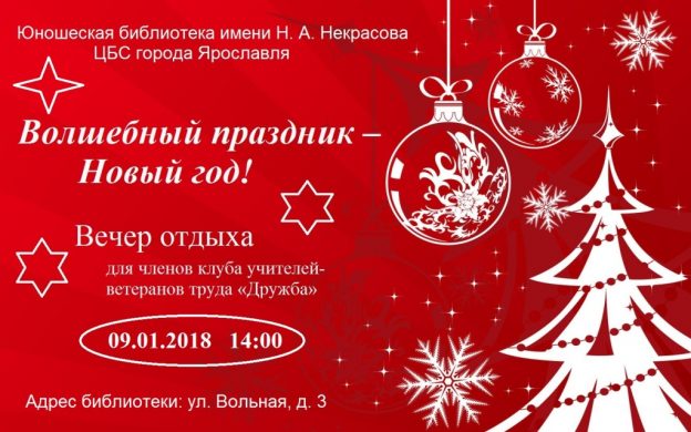 Вечер отдыха «Волшебный праздник – Новый год!»