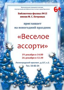 Новогодний праздник «Веселое ассорти» Новогодний праздник «Веселое ассорти»