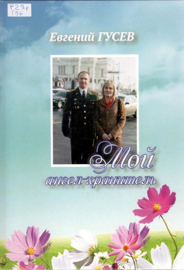 Гусев Е. Мой Ангел-Хранитель
