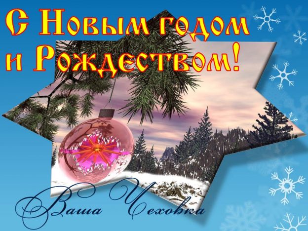 С Новым годом и Рождеством!