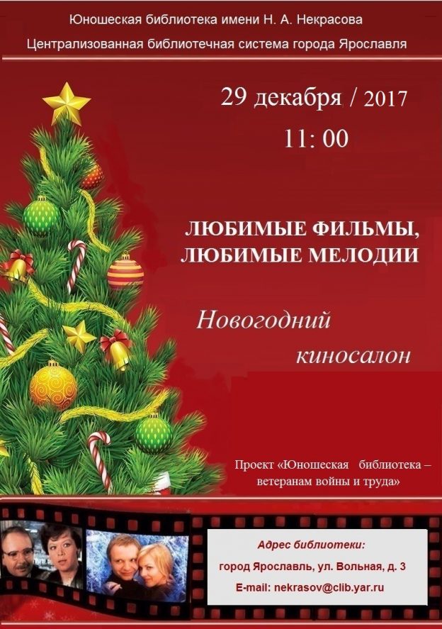 Новогодний киносалон «Любимые фильмы, любимые мелодии»