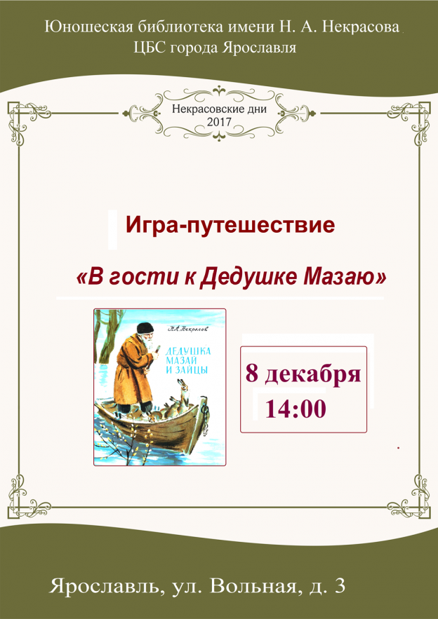 Игра-путешествие «В гости к Дедушке Мазаю»