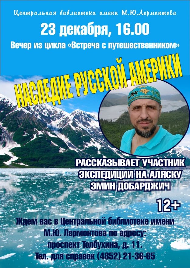 Наследие Русской Америки. Рассказывает Эмин Добарджич