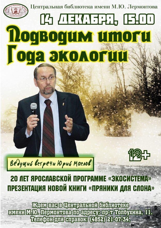 Подводим итоги Года экологии