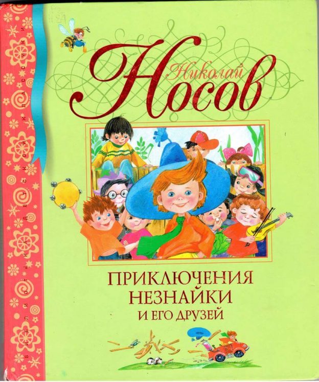Литературное путешествие «Книги, с которыми весело»