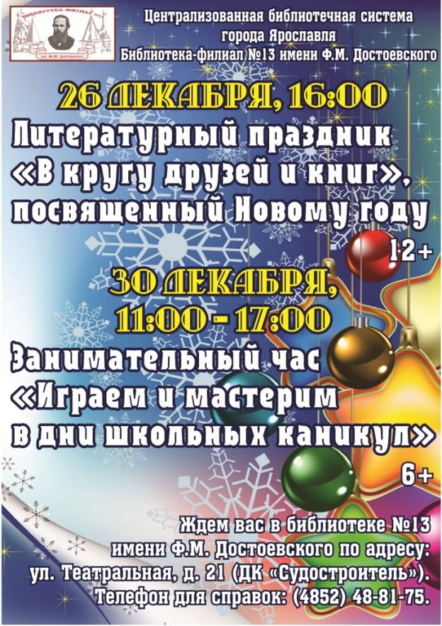 Новогодняя программа в библиотеке имени Ф. М. Достоевского