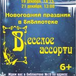 Новогодний праздник в библиотеке имени М. С. Петровых