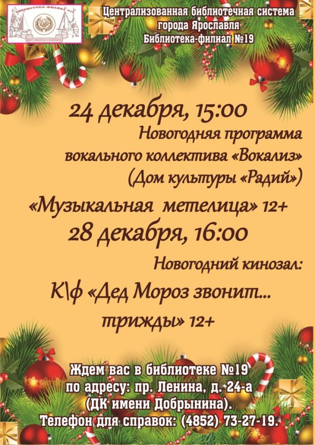 Новогодняя программа библиотеки-филиала № 19