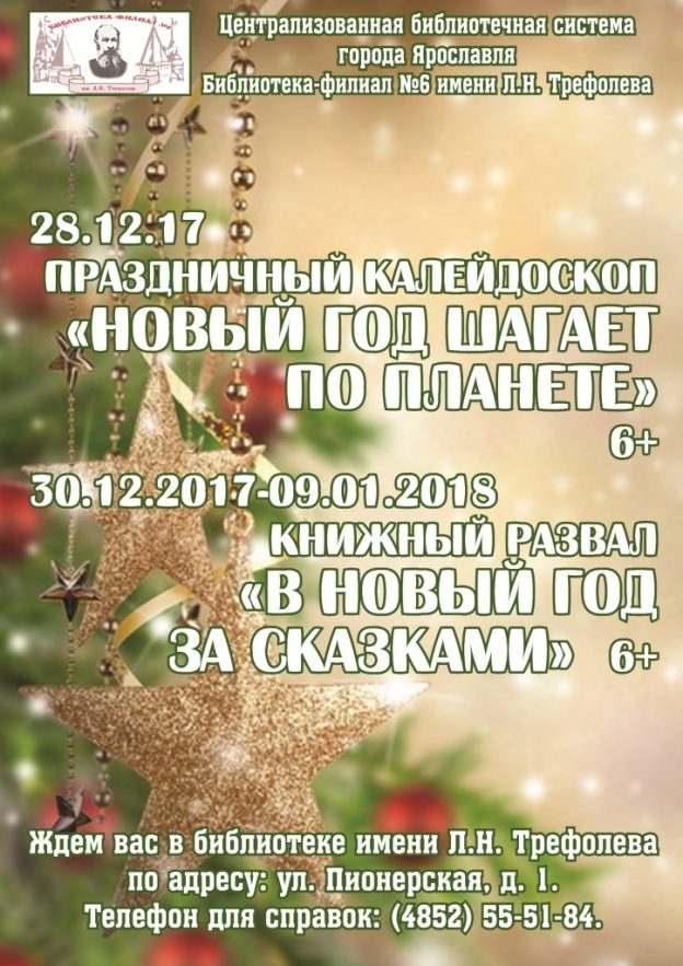 Новогодние каникулы в библиотеке-филиале № 6